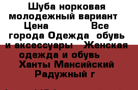 Шуба норковая молодежный вариант › Цена ­ 38 000 - Все города Одежда, обувь и аксессуары » Женская одежда и обувь   . Ханты-Мансийский,Радужный г.